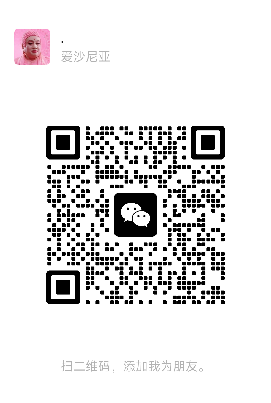 微信二维码，扫码添加好友